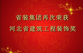 省裝集團(tuán)再次斬獲“河北省建筑工程裝飾獎(jiǎng)”，打造優(yōu)質(zhì)工程！