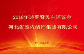 省裝集團(tuán)2018年述職暨民主評(píng)議會(huì)順利召開！