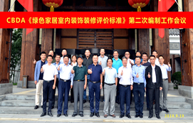 CBDA《綠色家居室內(nèi)裝飾裝修評(píng)價(jià)標(biāo)準(zhǔn)》第二次編制工作會(huì)議順利召開！