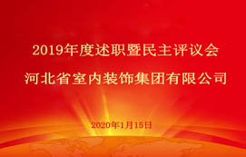 省裝集團(tuán)2019年度述職暨民主評(píng)議會(huì)圓滿召開！